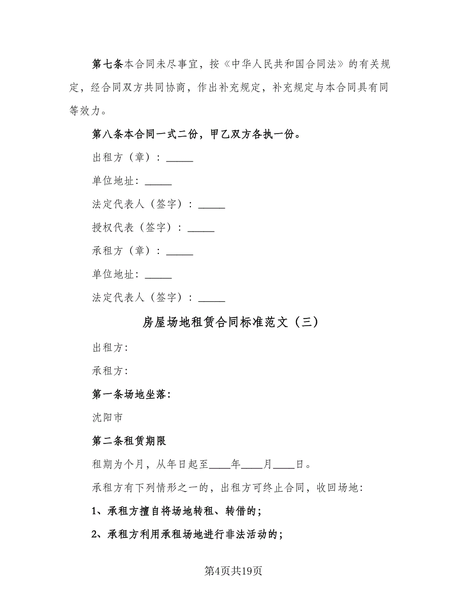 房屋场地租赁合同标准范文（7篇）.doc_第4页