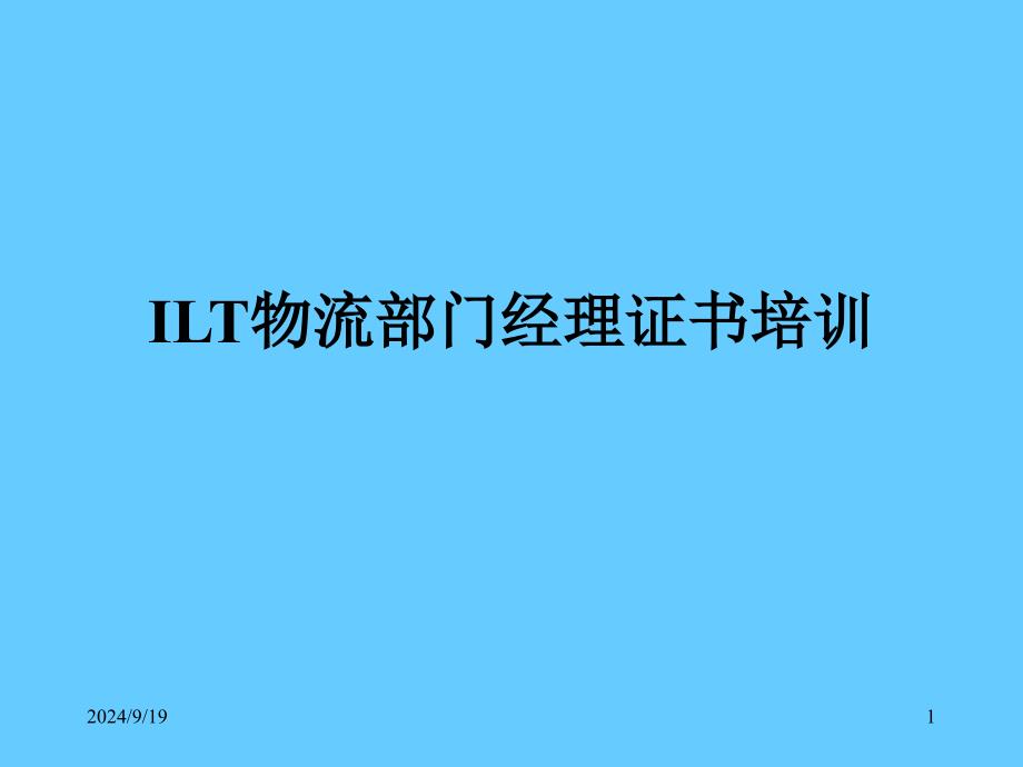 ILT物流部门经理证书培训_第1页