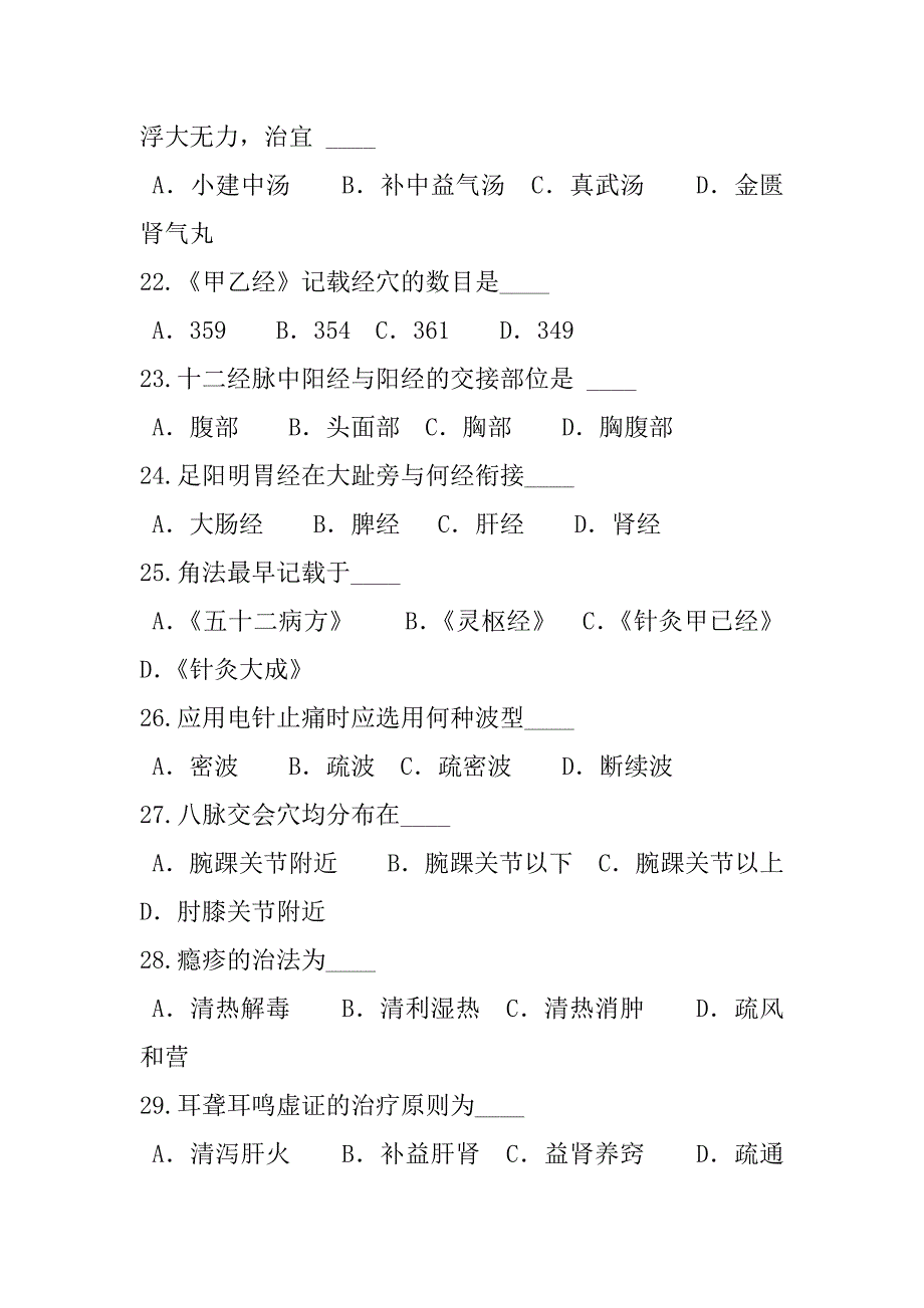 2023年中医综合考试考前冲刺卷（6）_第4页