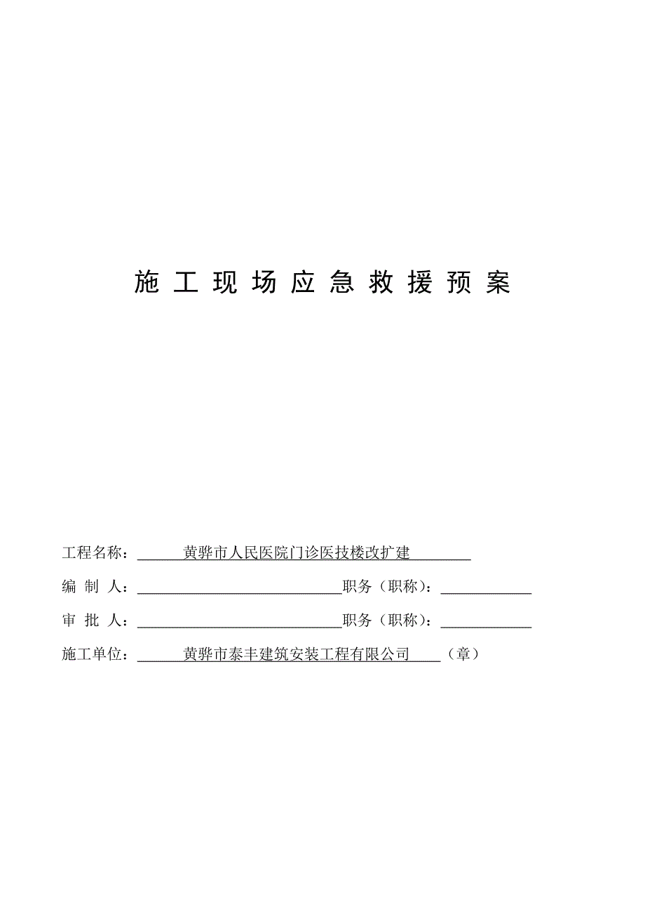 安全生产事故应急救援预案.doc_第1页