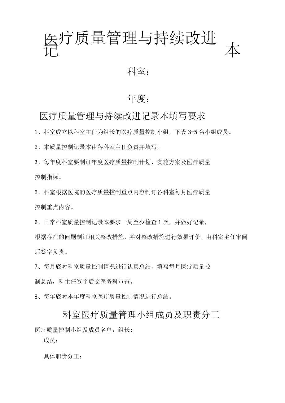医疗质量管理与持续改进记录本样本模板_第1页