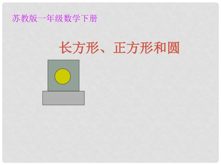 一年级数学下册 2.1《认识长方形、正方形和圆》课件1 苏教版_第1页