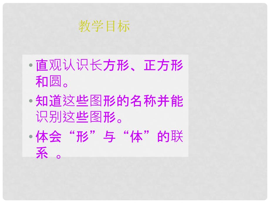 一年级数学下册 2.1《认识长方形、正方形和圆》课件1 苏教版_第2页