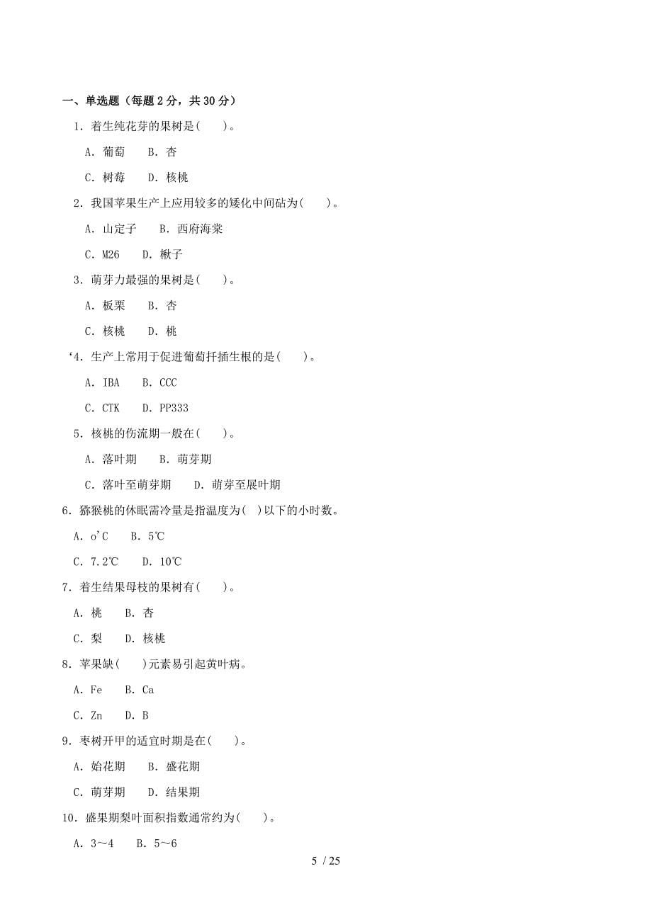 国家开放大学电大果树栽培技术(一村一)期末题库及答案_第5页