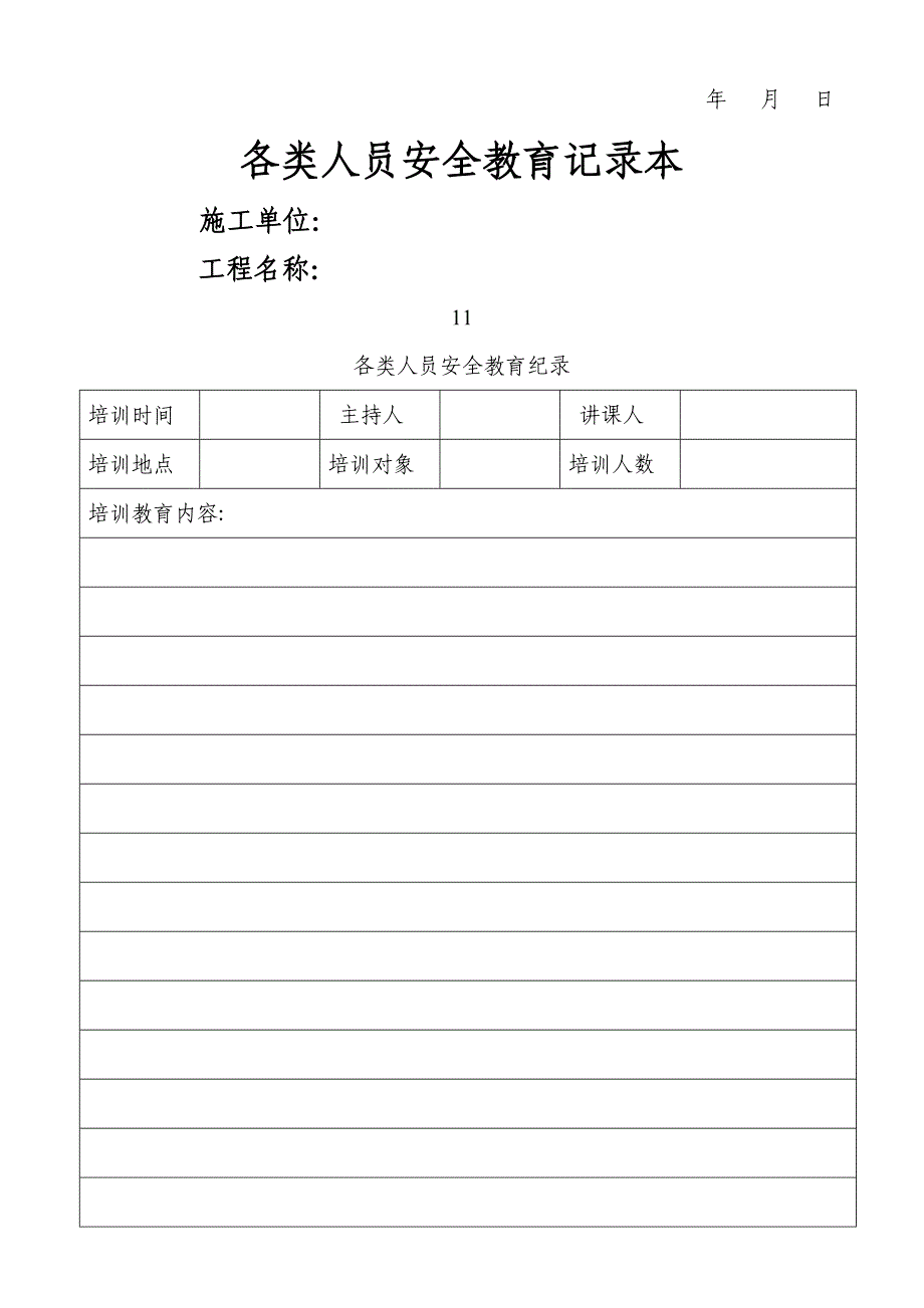 建筑施工各类人员安全教育记录本(三级安全教育台账).docx_第1页