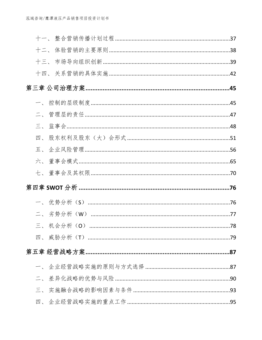 鹰潭液压产品销售项目投资计划书【范文参考】_第2页