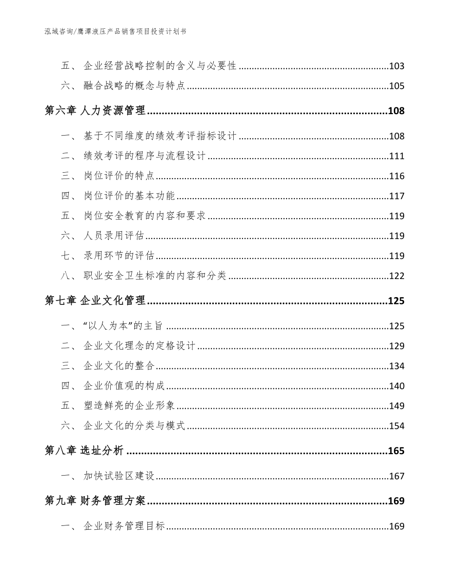 鹰潭液压产品销售项目投资计划书【范文参考】_第3页