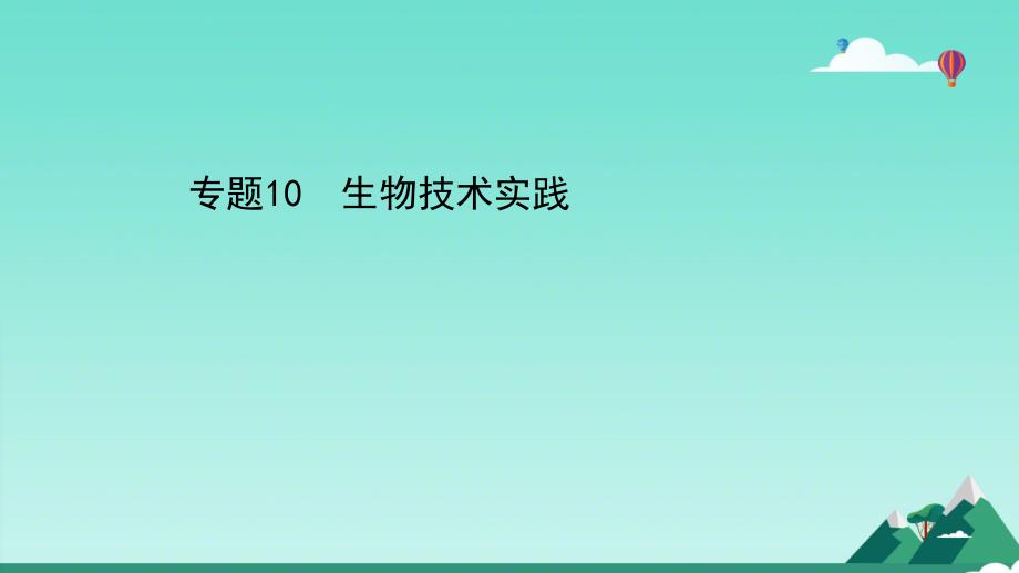 2021高考生物二轮复习专题课件：专题十生物技术实践2_第1页