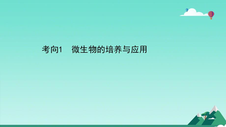 2021高考生物二轮复习专题课件：专题十生物技术实践2_第2页