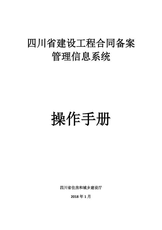 四川省建设工程合同备案管理信息系统-操作手册