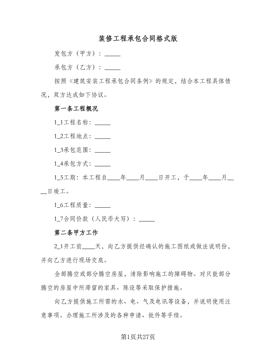 装修工程承包合同格式版（6篇）.doc_第1页