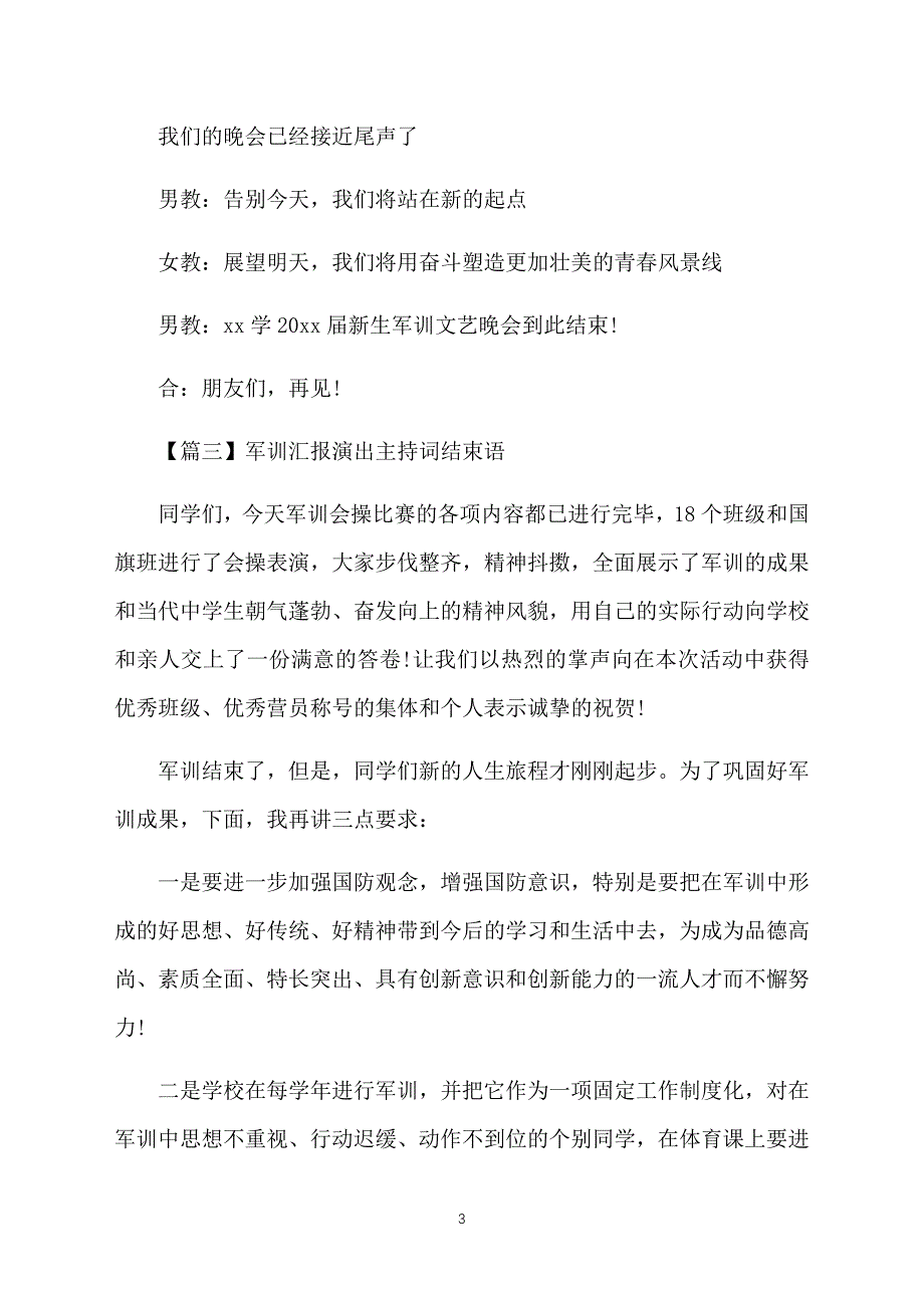 军训汇报演出主持词结束语五篇_第3页