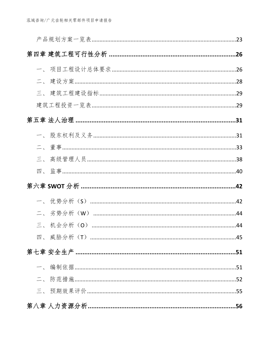 广元齿轮相关零部件项目申请报告_第3页