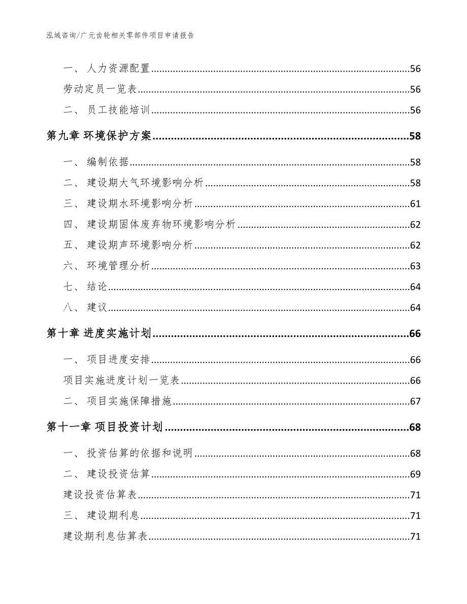 广元齿轮相关零部件项目申请报告_第4页