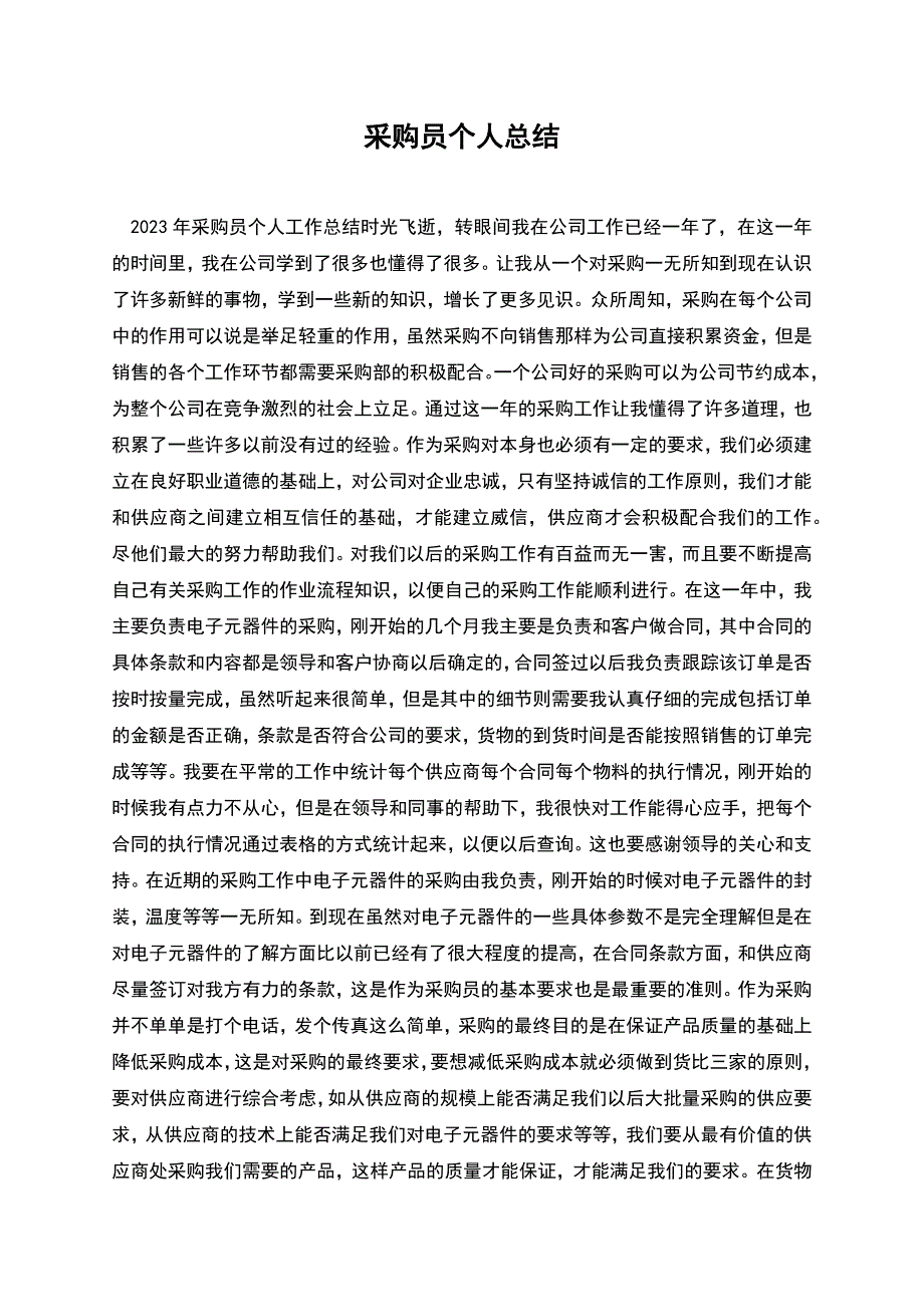 采购员个人总结.docx_第1页