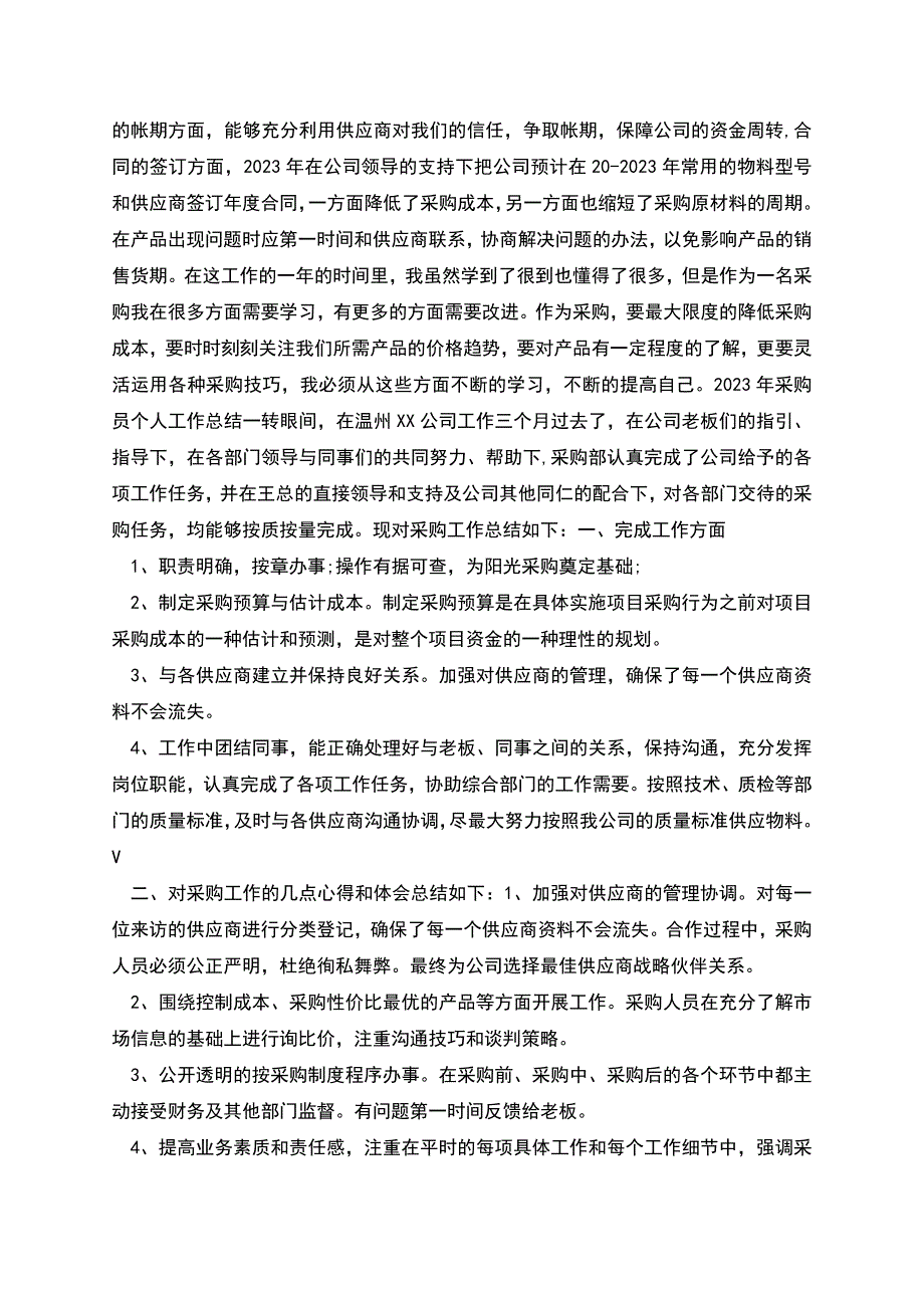 采购员个人总结.docx_第2页