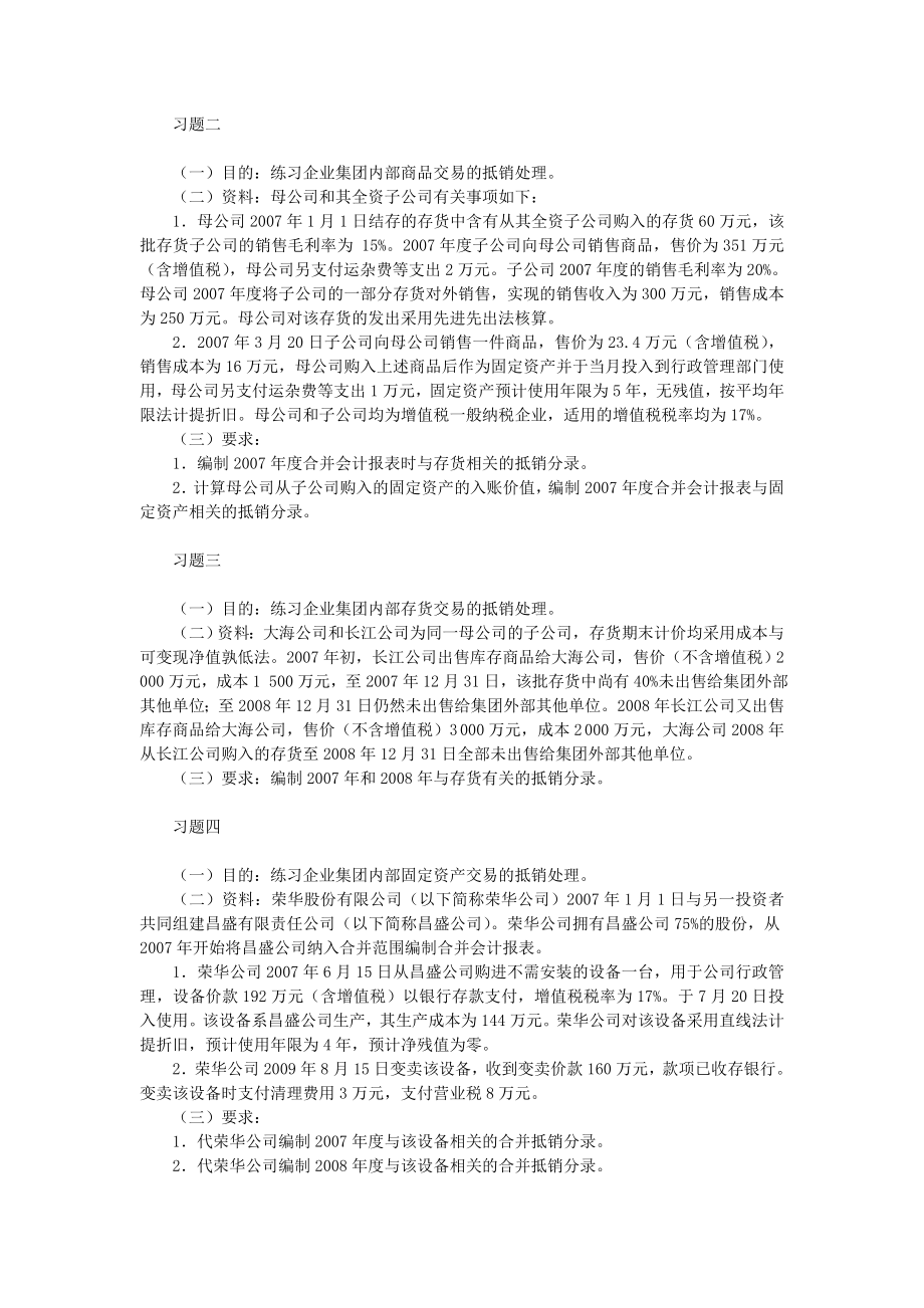 高级财务会计合并财务报表习题计算题答案全.doc_第1页