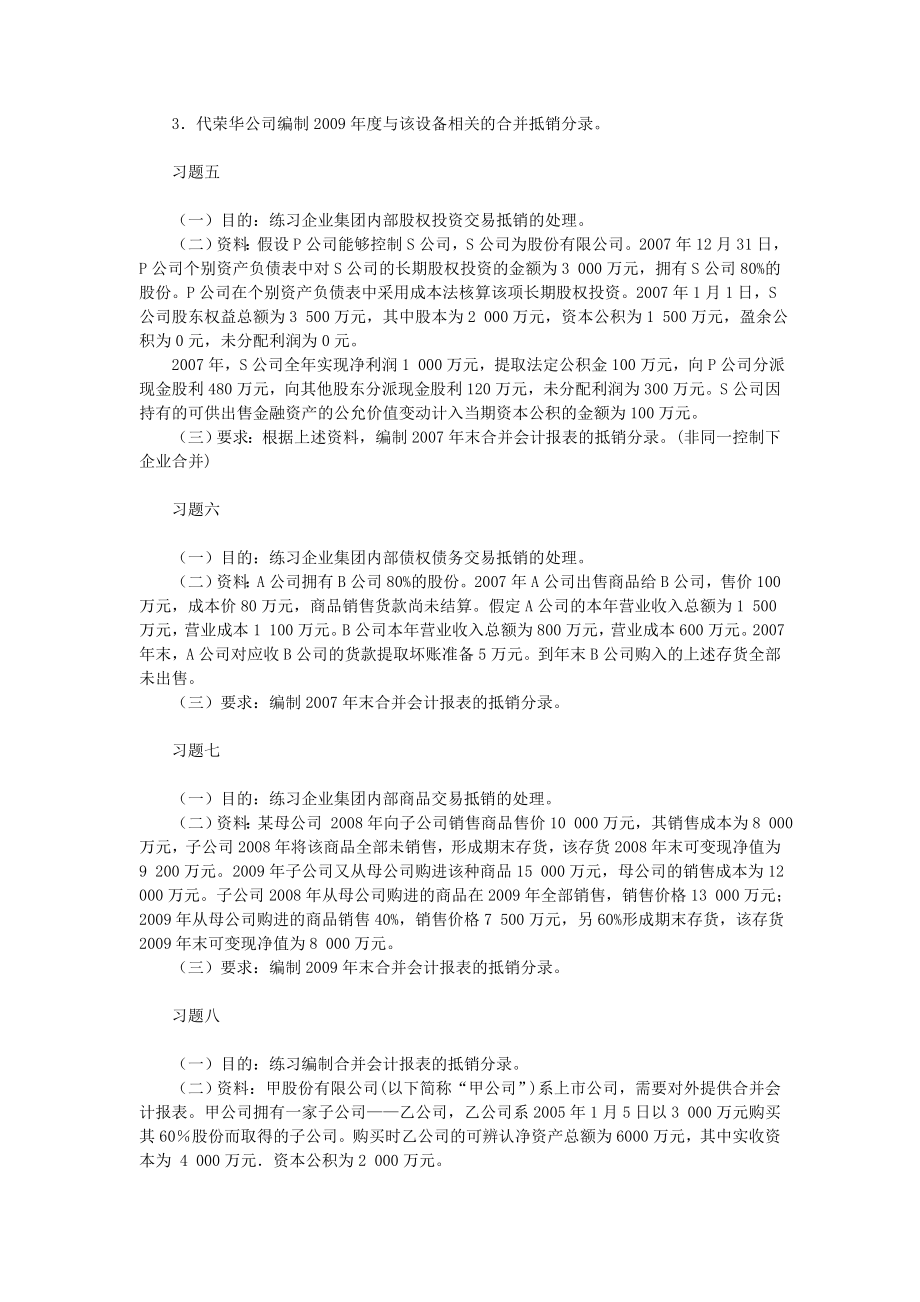 高级财务会计合并财务报表习题计算题答案全.doc_第2页