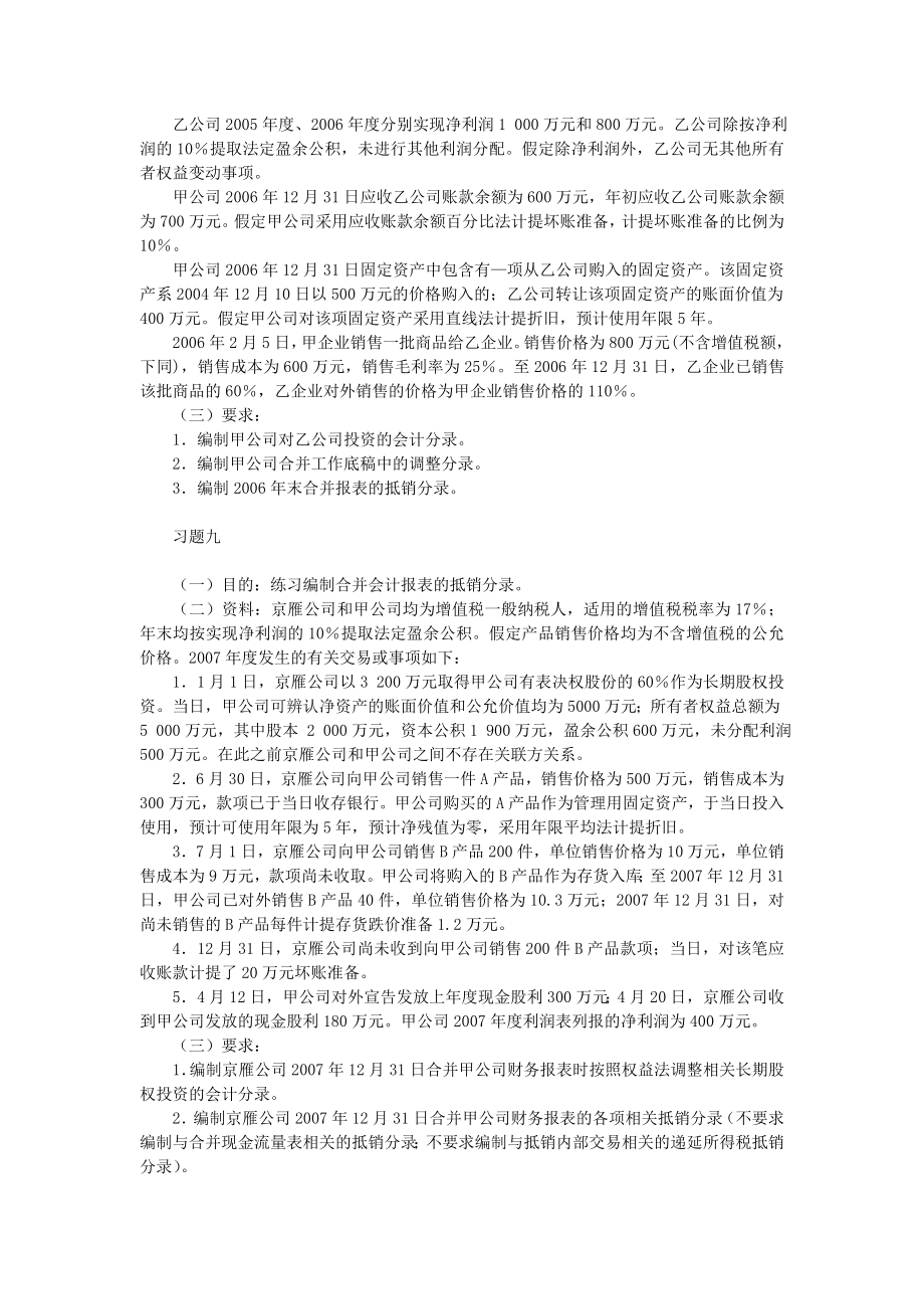 高级财务会计合并财务报表习题计算题答案全.doc_第3页