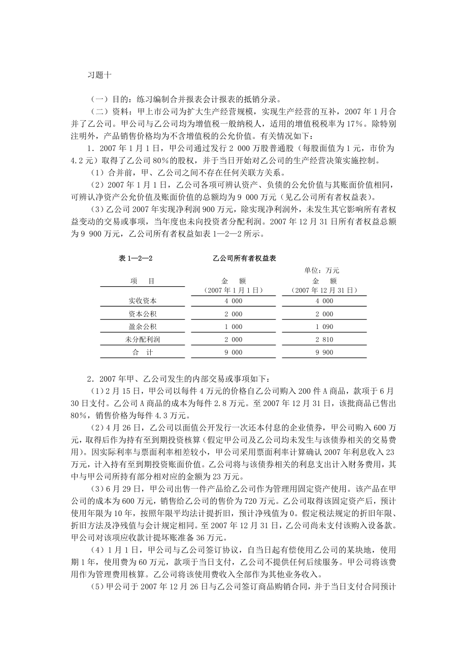 高级财务会计合并财务报表习题计算题答案全.doc_第4页