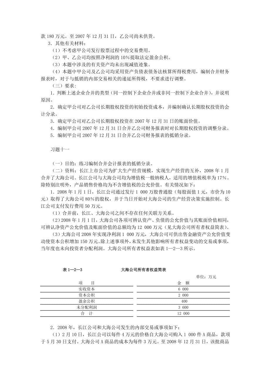 高级财务会计合并财务报表习题计算题答案全.doc_第5页