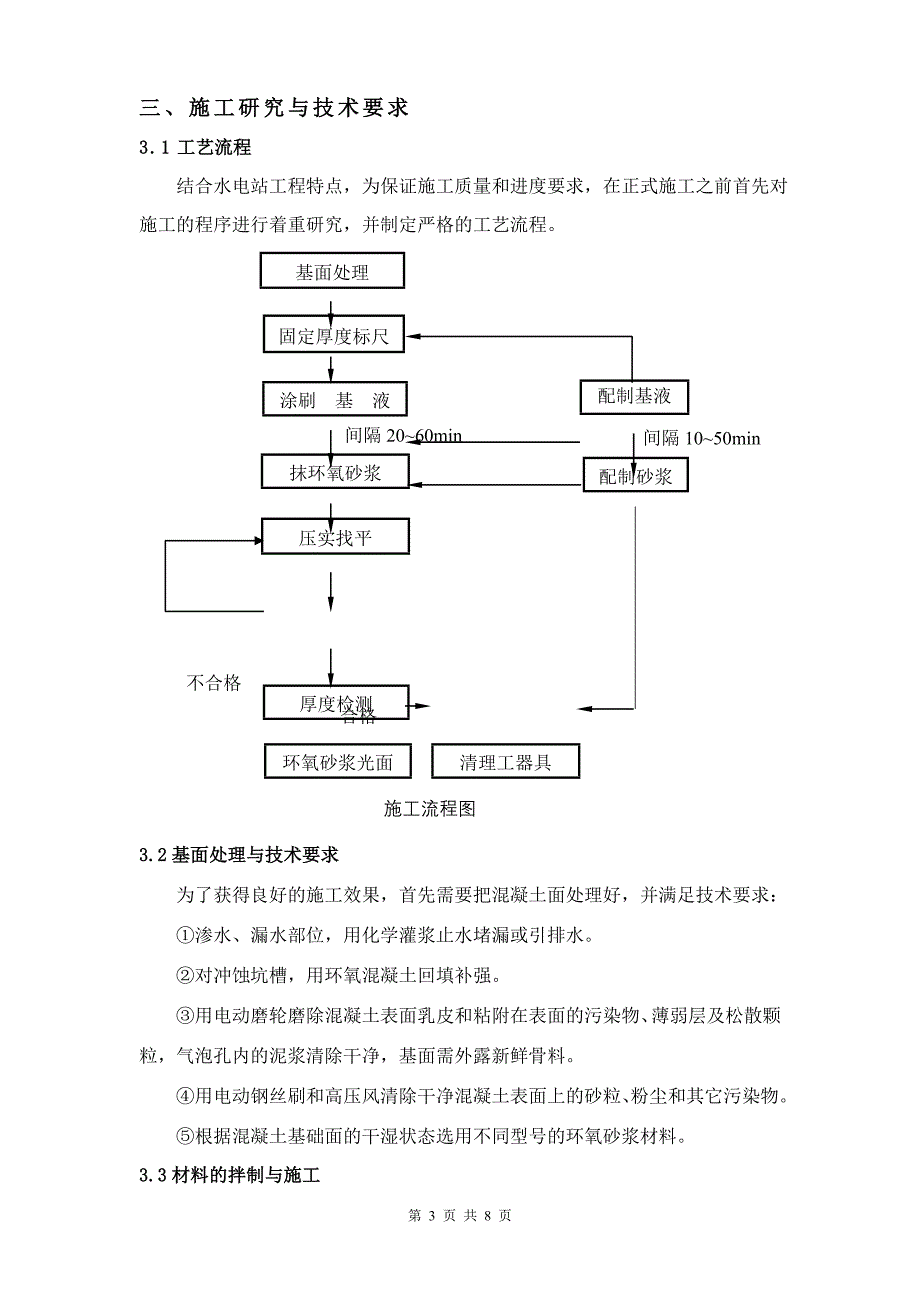 环氧砂浆在水电站的应用(余腾洪)_第3页