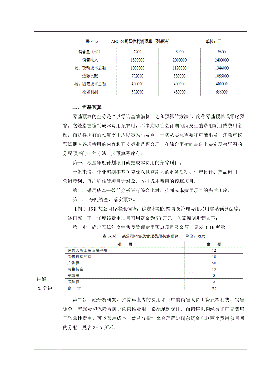 管理会计教案07 项目三 预算管理任务四弹性预算和零基预算_第4页