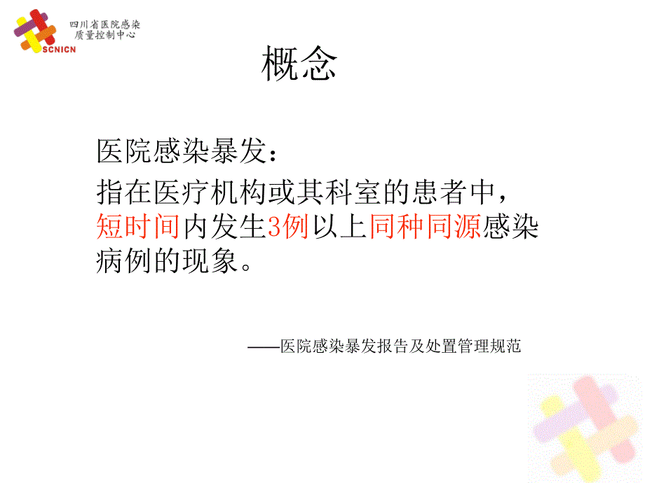 最新医院感染暴发流行调查与控制幻灯片_第2页