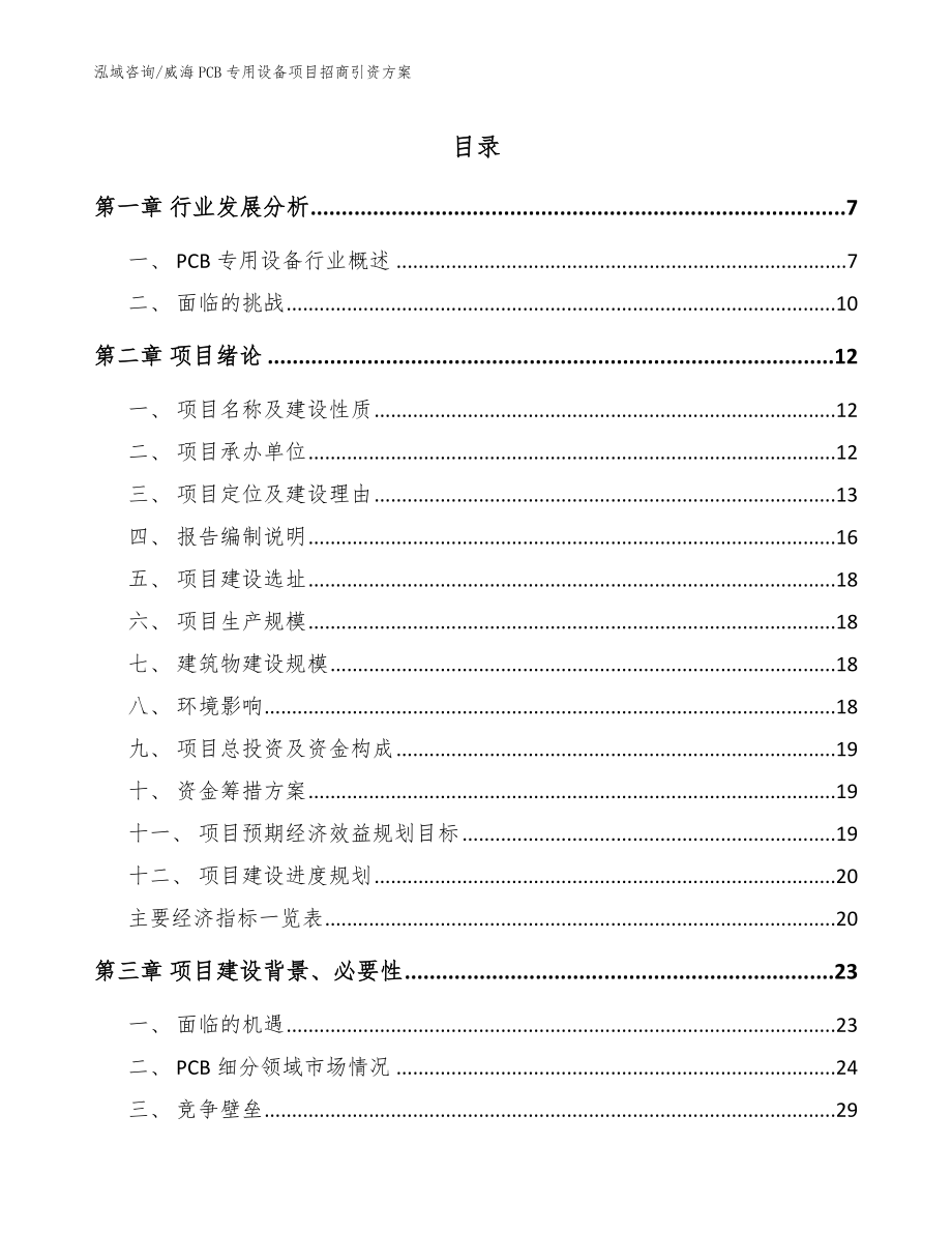 威海PCB专用设备项目招商引资方案（模板）_第1页