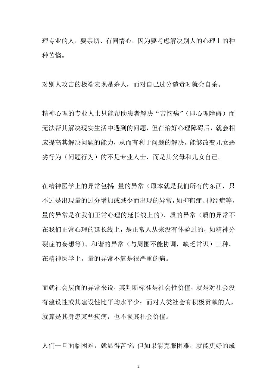 《心病透视――心理障碍种种》（大原健士郎著）读书笔记.doc_第2页