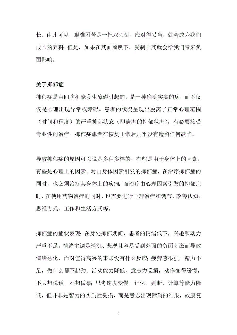 《心病透视――心理障碍种种》（大原健士郎著）读书笔记.doc_第3页