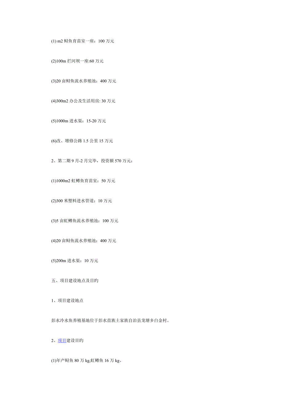 冷水鱼养殖项目计划书_第2页