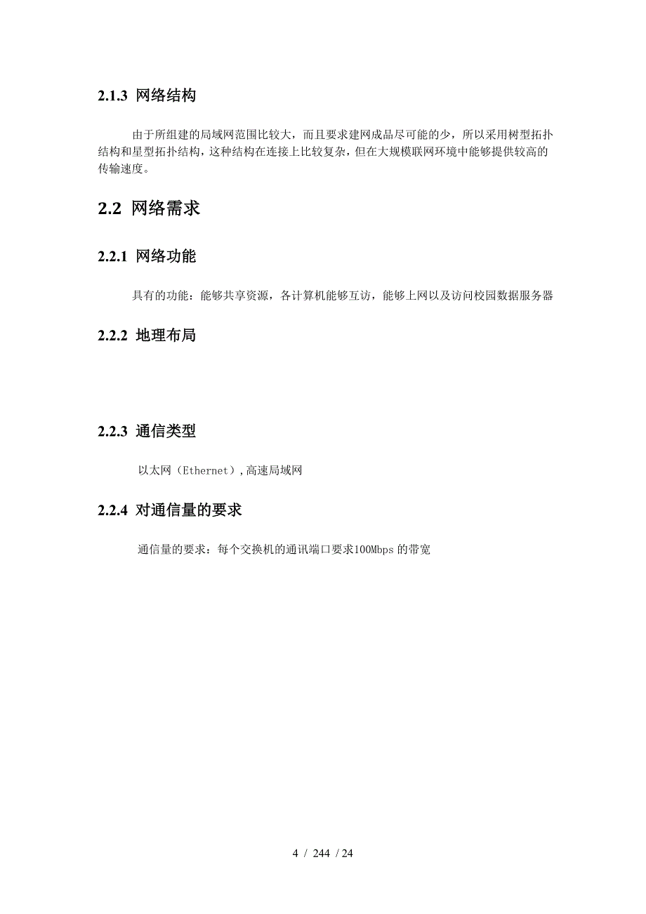 计算机网络课程设计组网方案模板_第4页