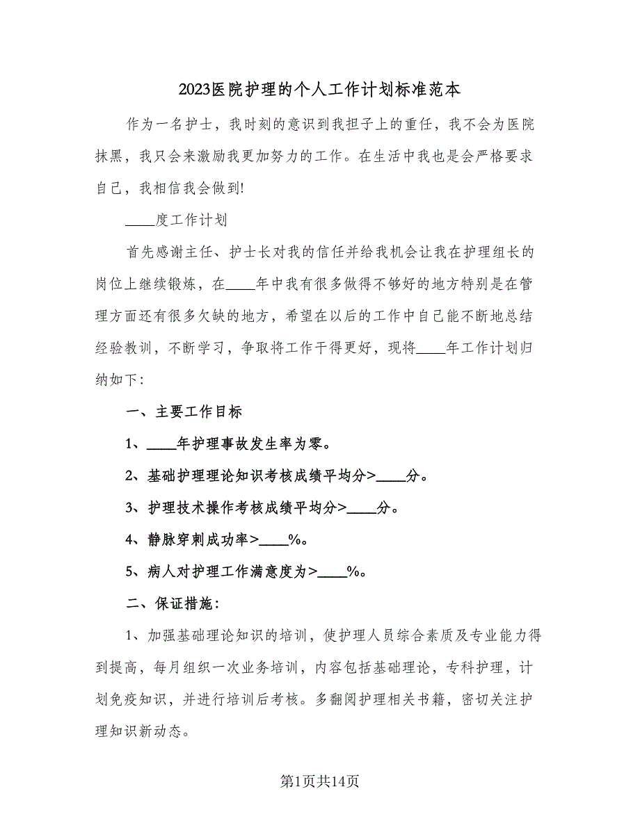 2023医院护理的个人工作计划标准范本（六篇）_第1页