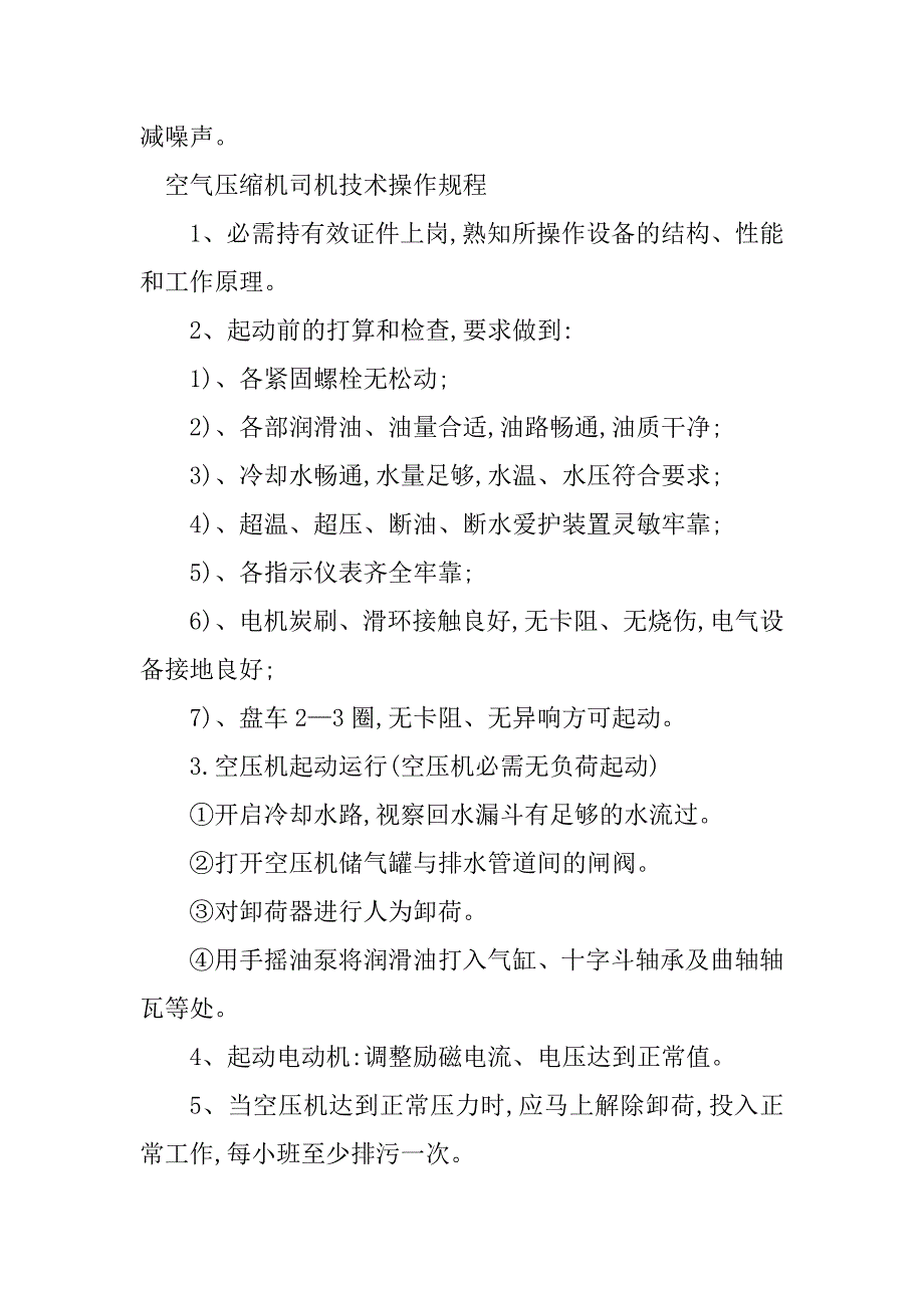 2023年空气压缩机司机操作规程8篇_第5页