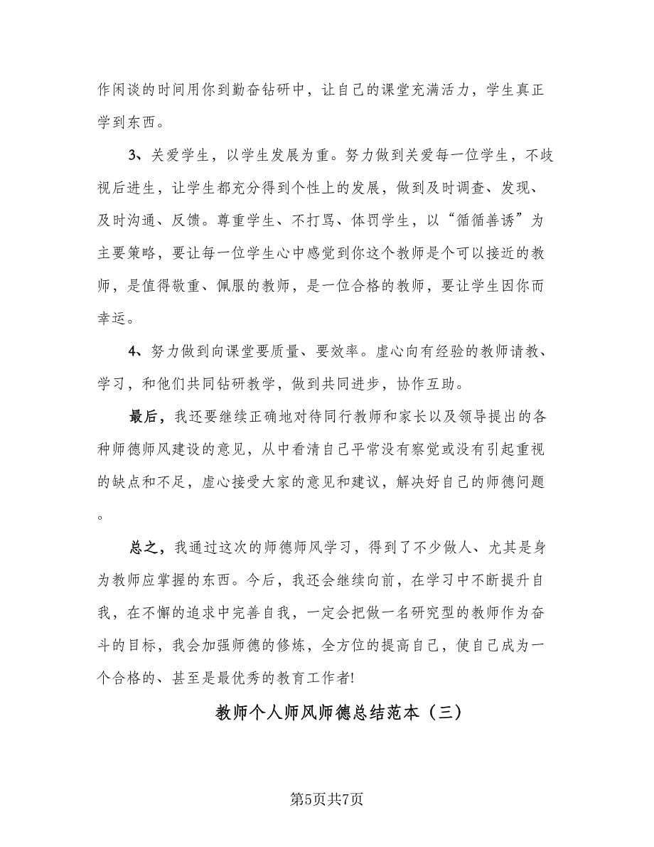 教师个人师风师德总结范本（三篇）.doc_第5页