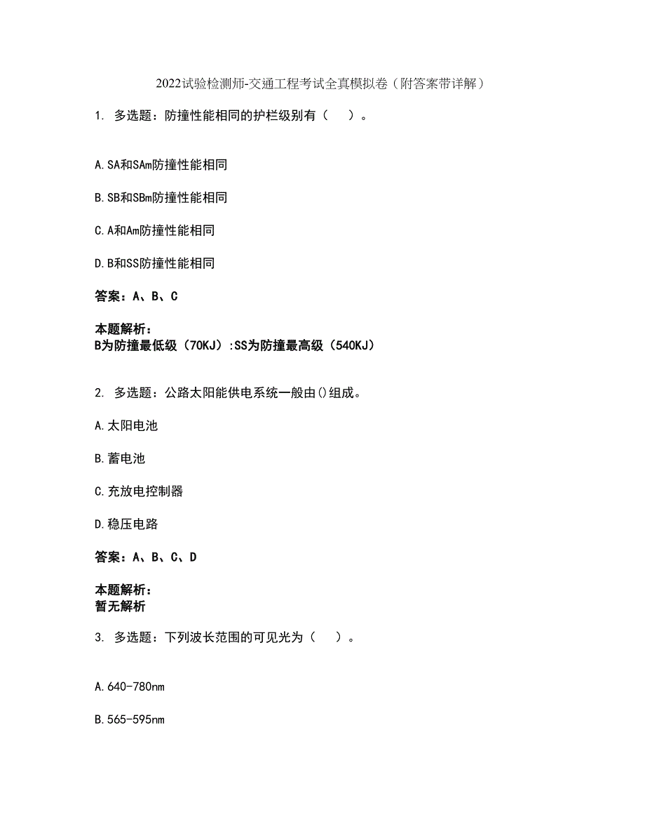 2022试验检测师-交通工程考试全真模拟卷4（附答案带详解）_第1页