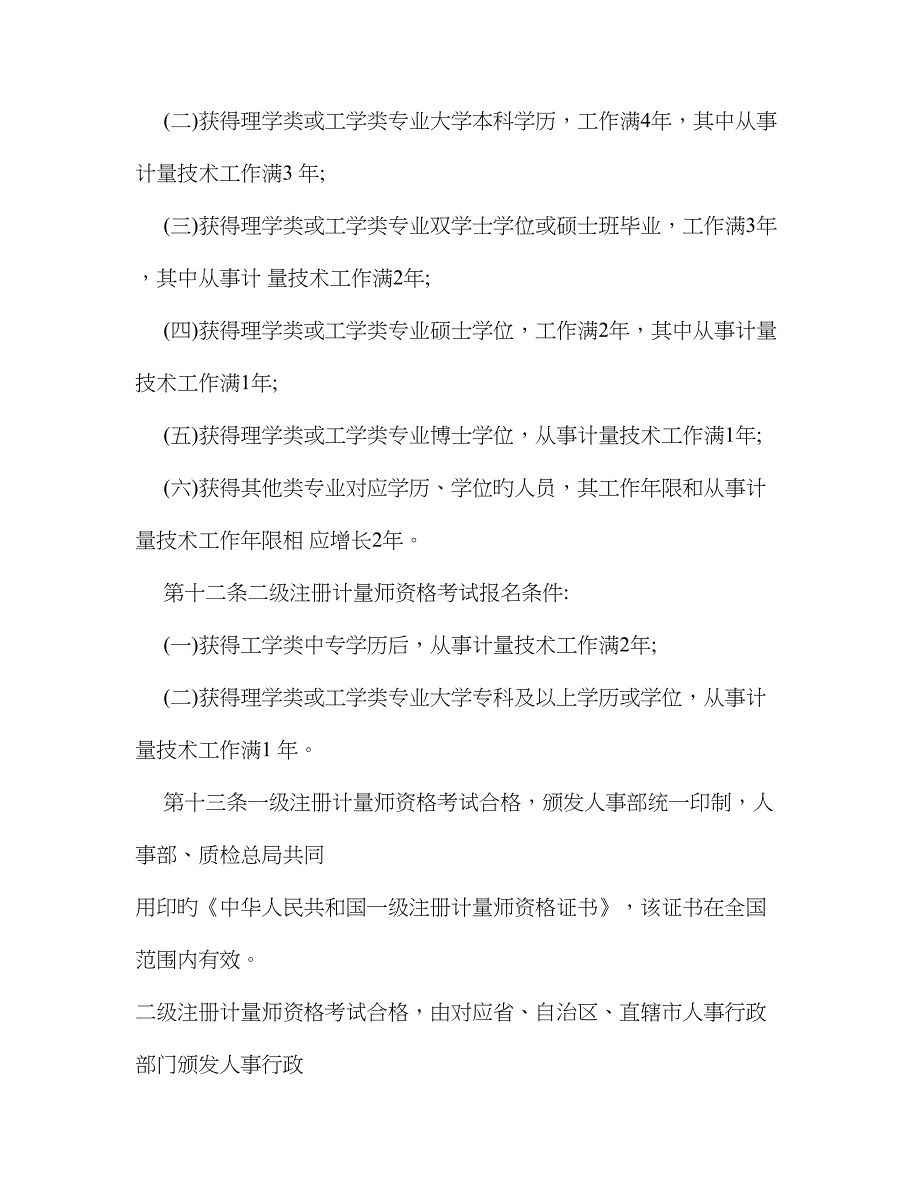 2022年法律资料注册计量师制度暂行规定.doc_第3页