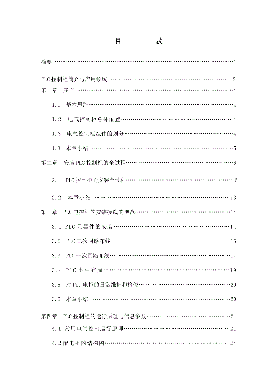 毕业设计PLC电气控制柜的安装和设计_第1页