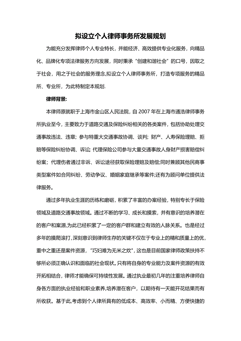 拟设立个人律师事务所发展规划_第1页