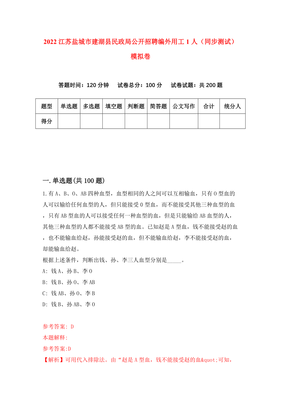 2022江苏盐城市建湖县民政局公开招聘编外用工1人（同步测试）模拟卷（第10卷）_第1页