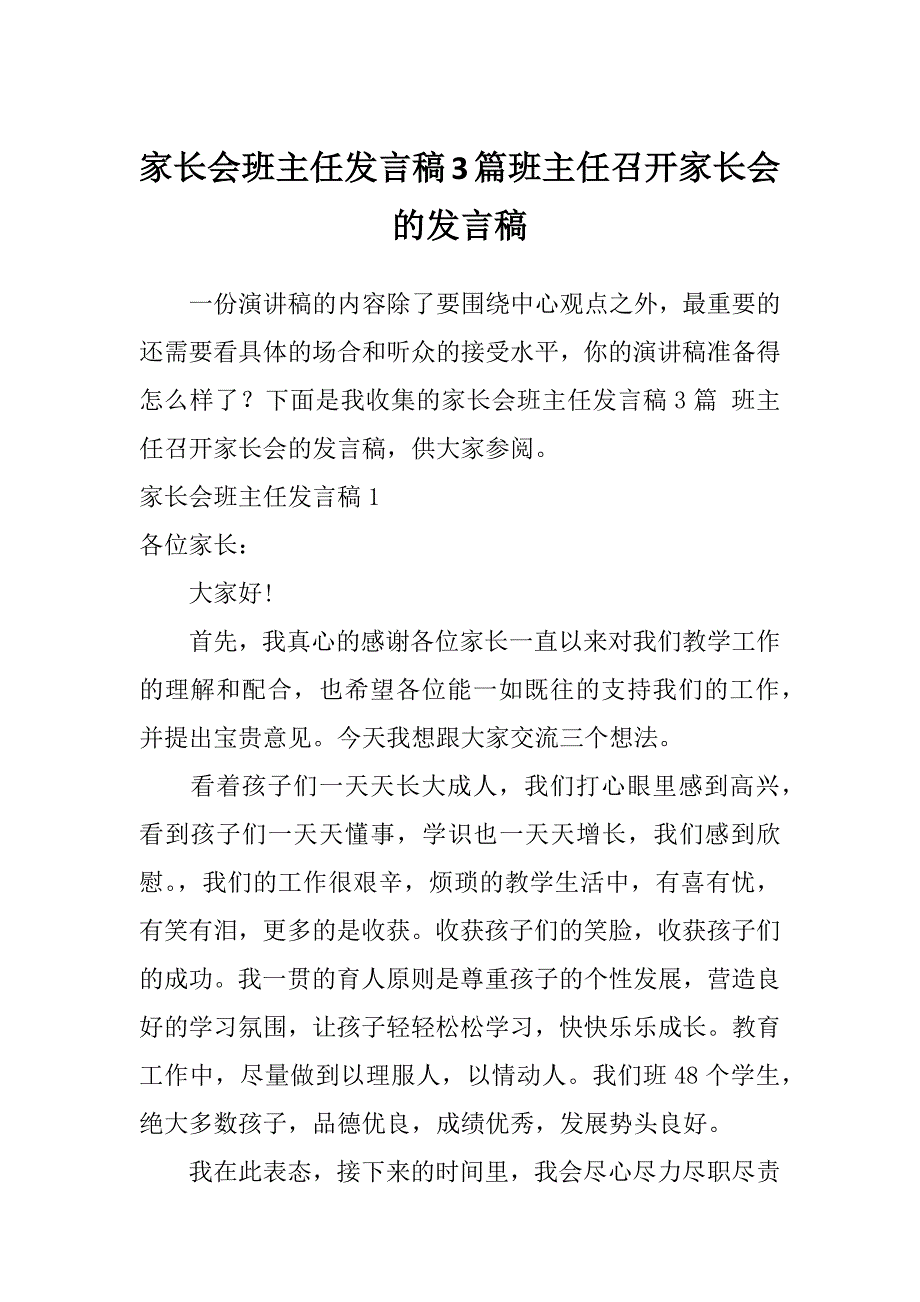 家长会班主任发言稿3篇班主任召开家长会的发言稿_第1页