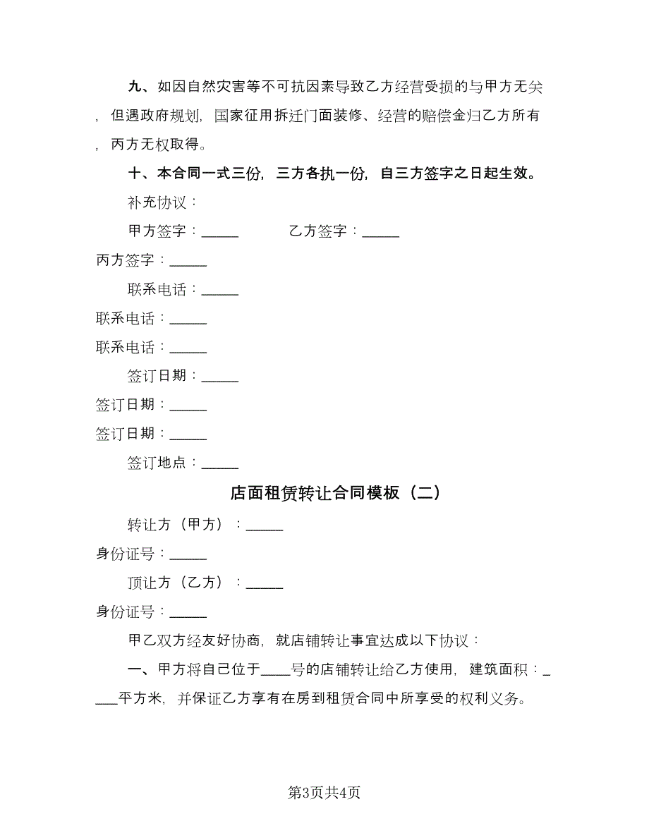 店面租赁转让合同模板（2篇）.doc_第3页