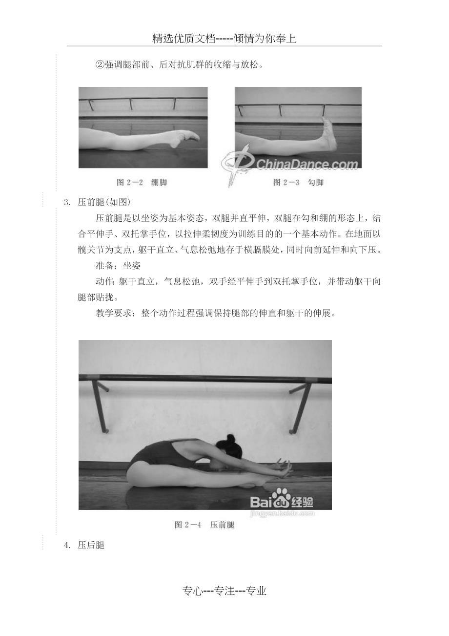 中国古典舞基本功的地面训练(共7页)_第3页