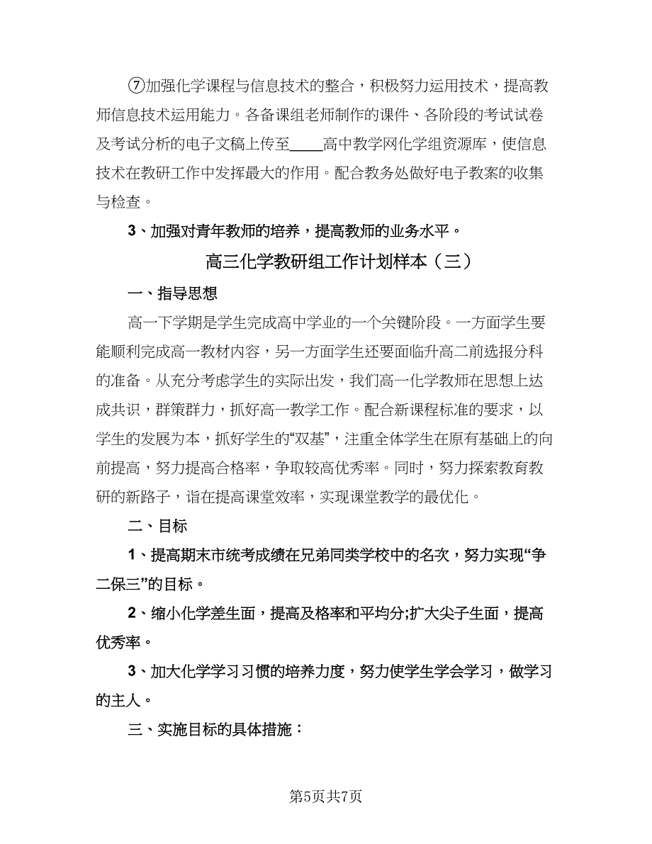 高三化学教研组工作计划样本（三篇）.doc_第5页