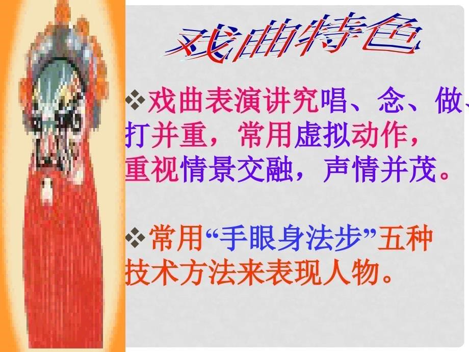 天津市宝坻区黑狼口中学七年级语文下册 综合性学习《戏曲大舞台》戏曲课件 新人教版_第5页