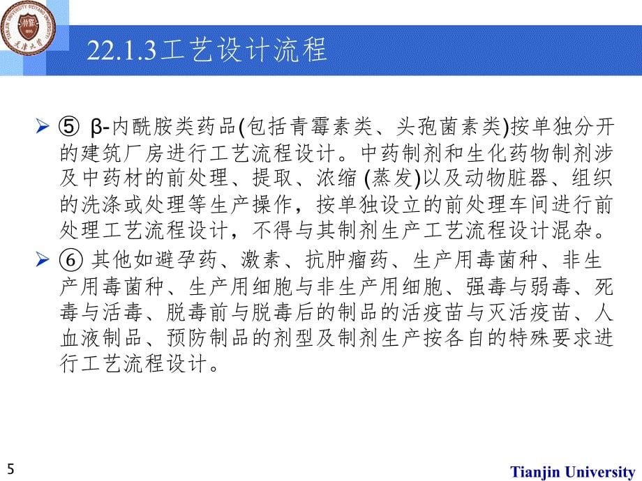 第22章制药工艺设计与设备选型PPT演示课件_第5页