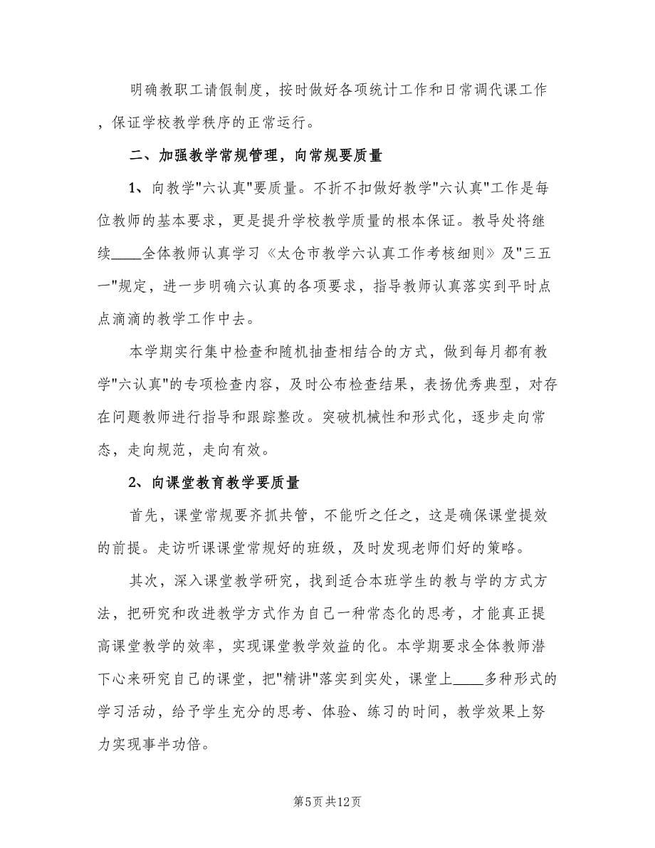 2023年教导处工作计划精选材料（二篇）.doc_第5页