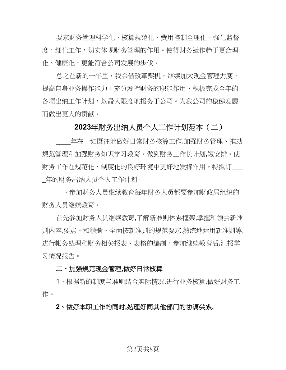 2023年财务出纳人员个人工作计划范本（五篇）.doc_第2页