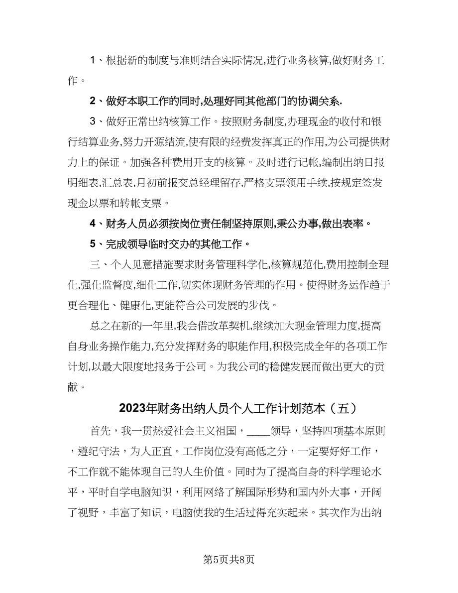 2023年财务出纳人员个人工作计划范本（五篇）.doc_第5页